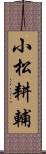 小松耕輔 Scroll