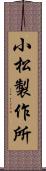 小松製作所 Scroll