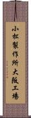 小松製作所大阪工場 Scroll