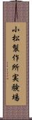 小松製作所実験場 Scroll