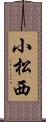 小松西 Scroll