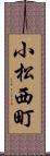 小松西町 Scroll