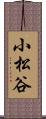 小松谷 Scroll
