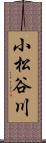 小松谷川 Scroll