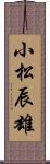 小松辰雄 Scroll