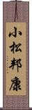 小松邦康 Scroll