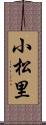小松里 Scroll