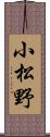 小松野 Scroll