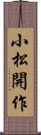 小松開作 Scroll