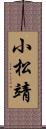 小松靖 Scroll