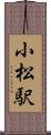 小松駅 Scroll