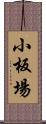 小板場 Scroll