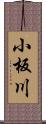 小板川 Scroll