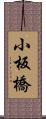 小板橋 Scroll