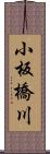 小板橋川 Scroll