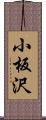 小板沢 Scroll