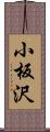 小板沢 Scroll