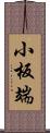 小板端 Scroll