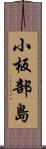 小板部島 Scroll