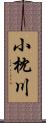 小枕川 Scroll