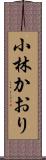 小林かおり Scroll