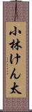 小林けん太 Scroll