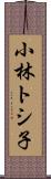 小林トシ子 Scroll