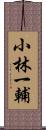 小林一輔 Scroll