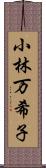 小林万希子 Scroll