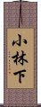 小林下 Scroll