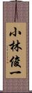 小林俊一 Scroll