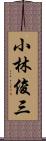 小林俊三 Scroll