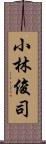 小林俊司 Scroll