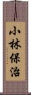 小林保治 Scroll