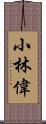 小林偉 Scroll