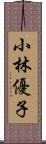 小林優子 Scroll