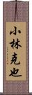 小林克也 Scroll