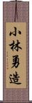 小林勇造 Scroll