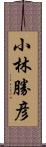 小林勝彦 Scroll