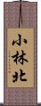 小林北 Scroll