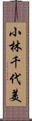 小林千代美 Scroll