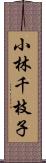 小林千枝子 Scroll