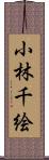 小林千絵 Scroll