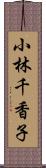 小林千香子 Scroll