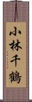 小林千鶴 Scroll