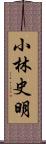 小林史明 Scroll