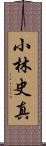 小林史真 Scroll