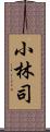 小林司 Scroll