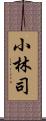 小林司 Scroll