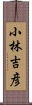 小林吉彦 Scroll